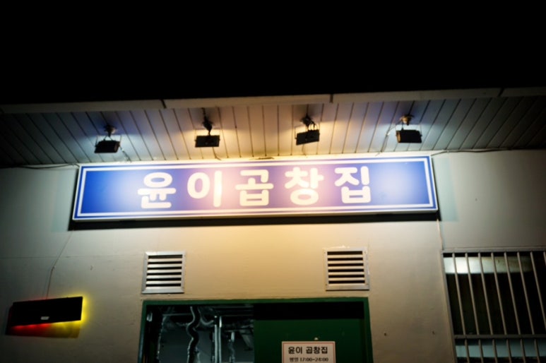 곱창집 이미지