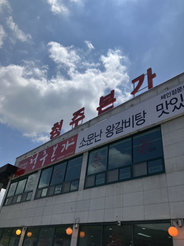 청주본가 청원직영점 이미지