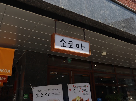 소코아청주 이미지