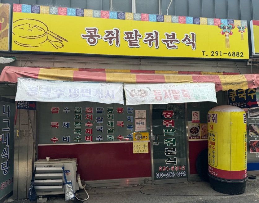 콩쥐분식 이미지