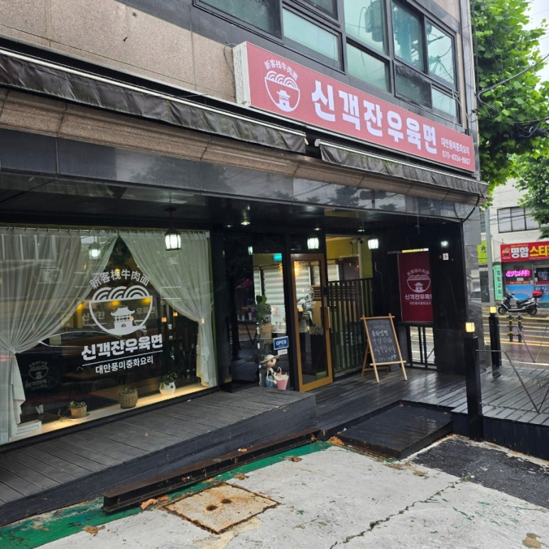 신객잔우육면 이미지