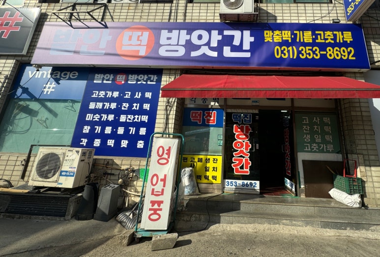 화성떡방앗간 이미지