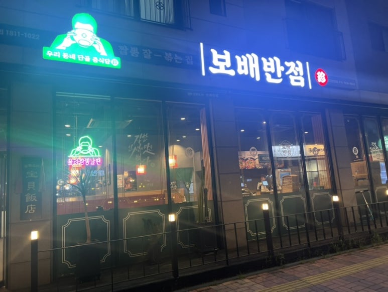 보배반점 광교법원점 이미지