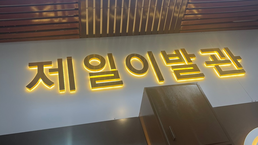 제일이발관 이미지