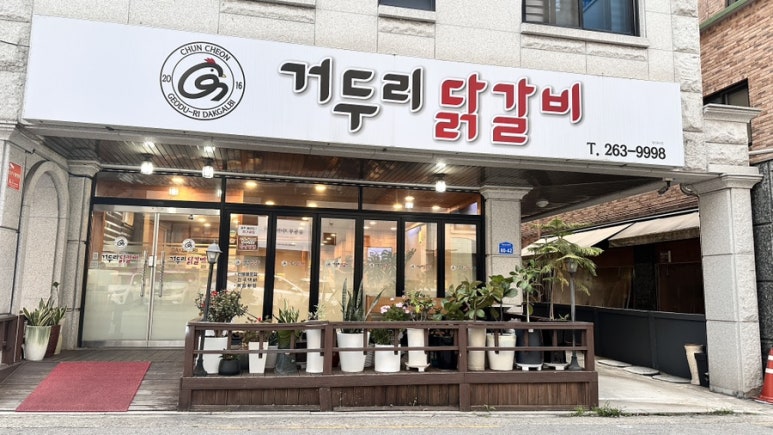거두리닭갈비 이미지