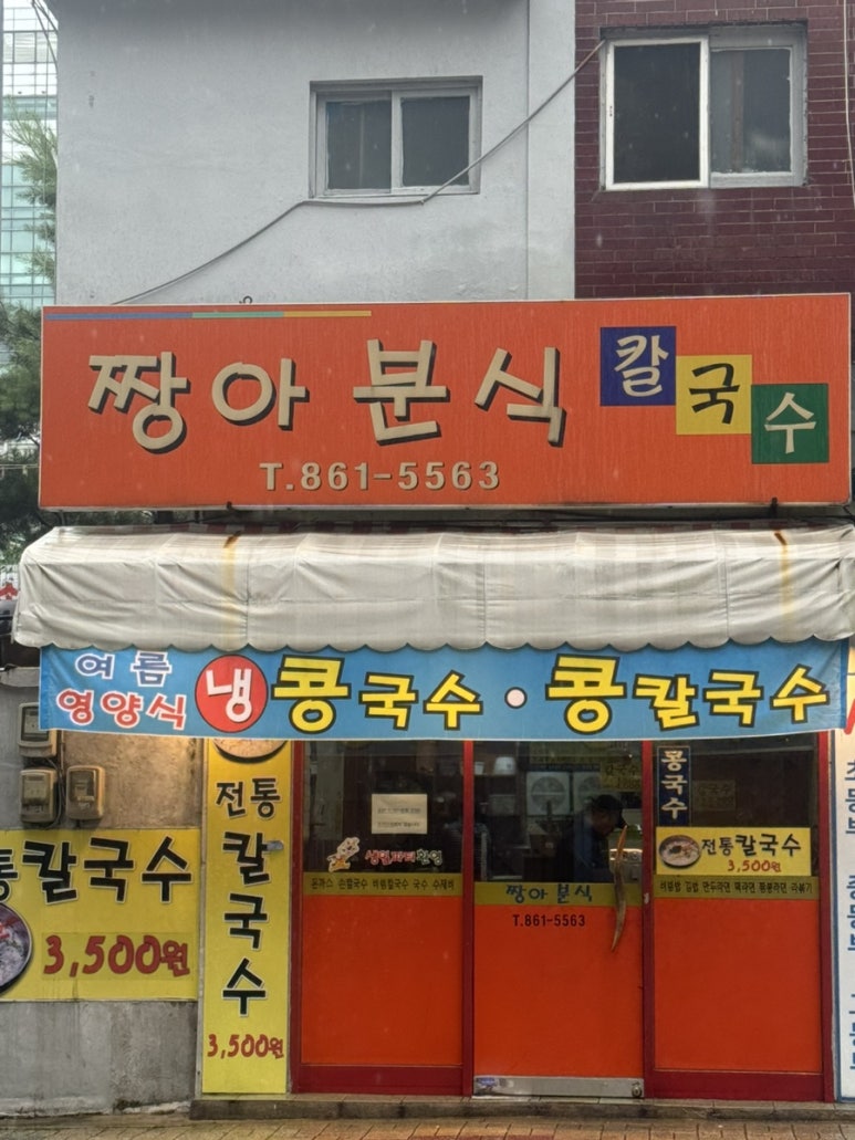 짱아분식 이미지