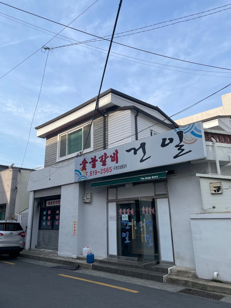 건일숯불갈비 이미지