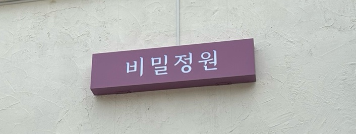 옷과소품의정원 이미지