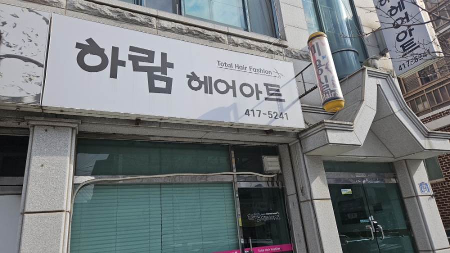 하람헤어 이미지
