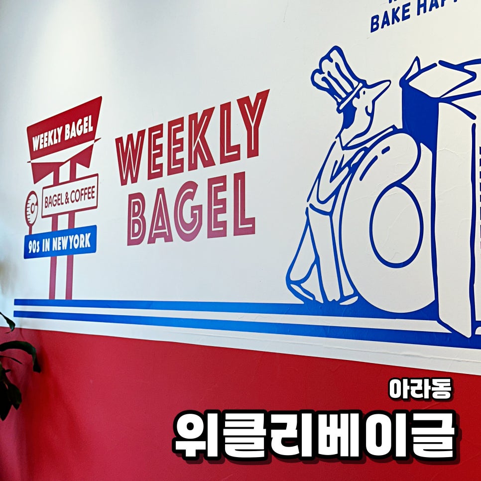 위클리베이글아라점 이미지