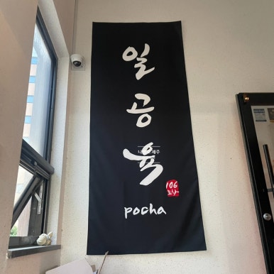 일공육포차 이미지