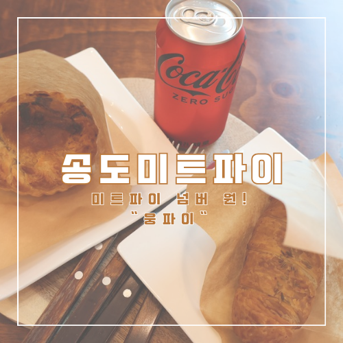웅파이송도커넬워크점 이미지