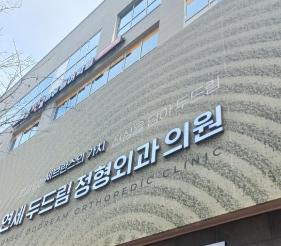 두드림정형외과의원 이미지