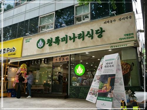 청록미나리식당 서초역점 이미지