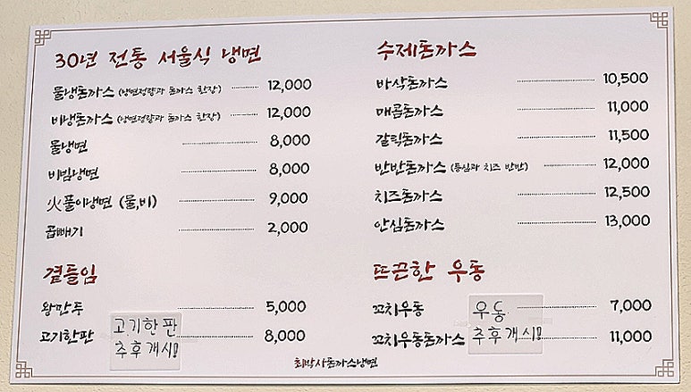 최박사돈까스냉면 이미지