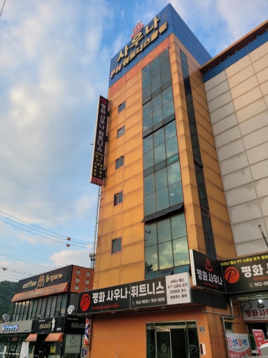 평화사우나휘트니스 이미지
