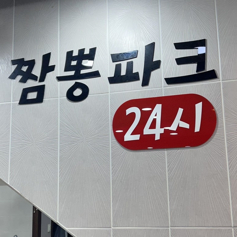 짬뽕파크 이미지