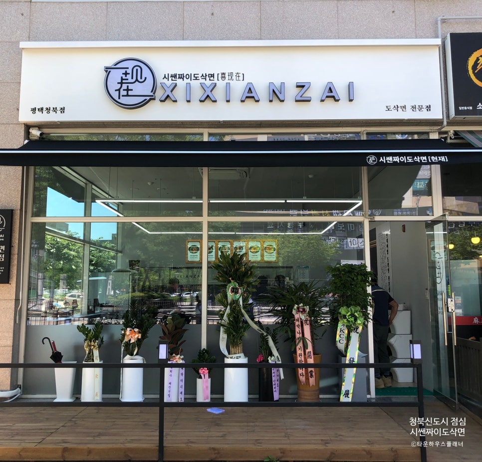 시쌘짜이도삭면 평택청북점 이미지