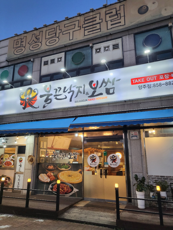 불끈낙지 이미지