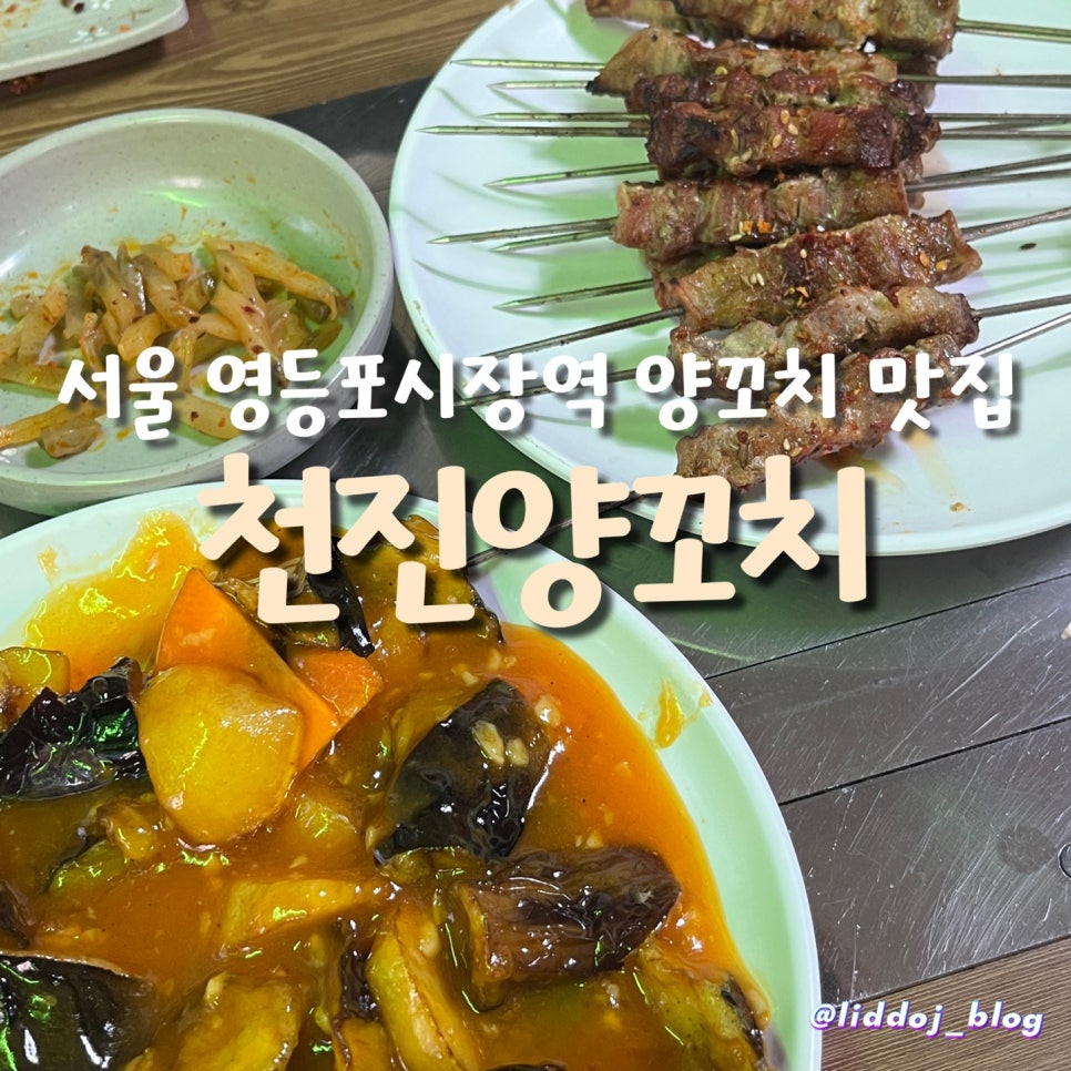 천진양꼬치 이미지