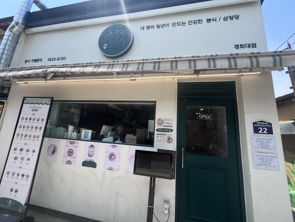 삼청당경희대점 이미지