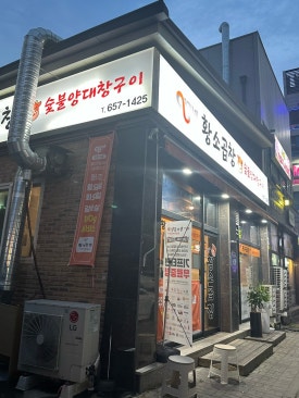 영기네황소곱창 이미지