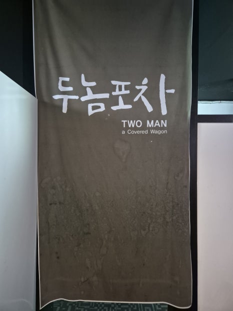 될놈포차 이미지