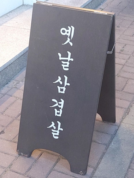 낭만집 용이점 이미지