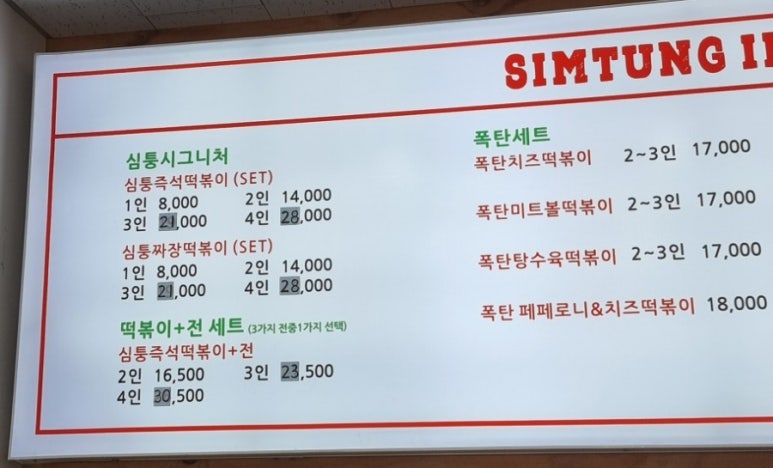 심퉁즉석떡볶이 이미지