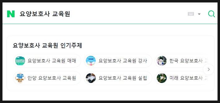 일등요양보호사교육원 이미지