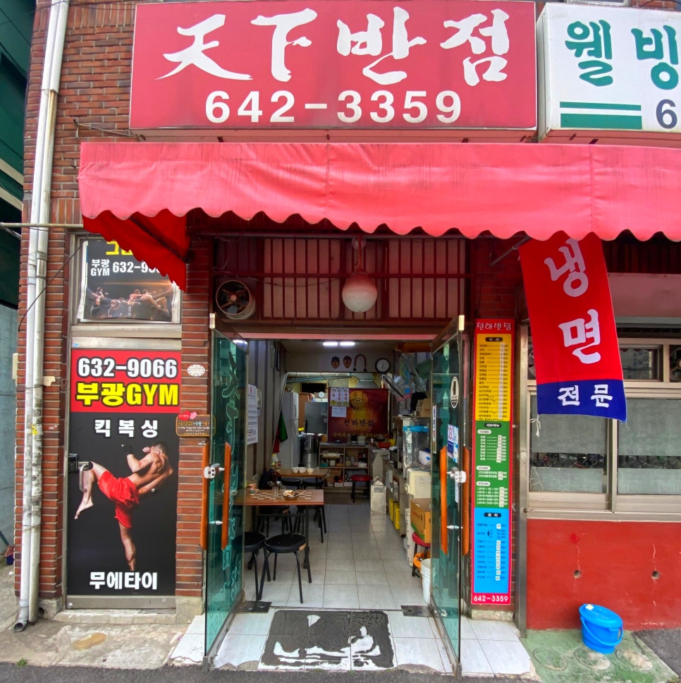 천하반점 이미지