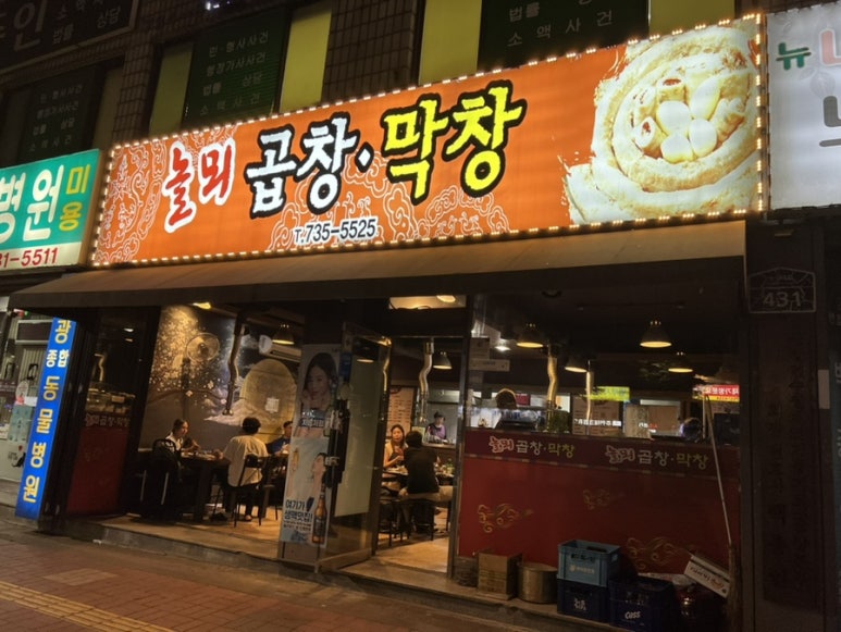 놀뫼곱창 이미지