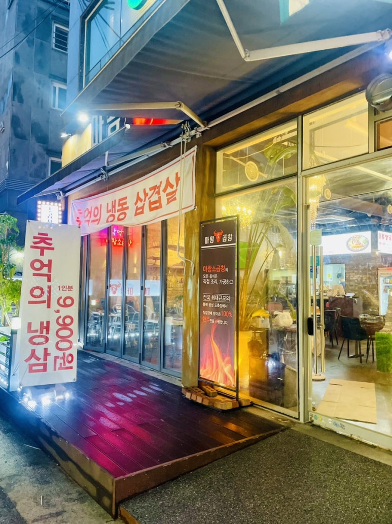마왕소곱창 이미지