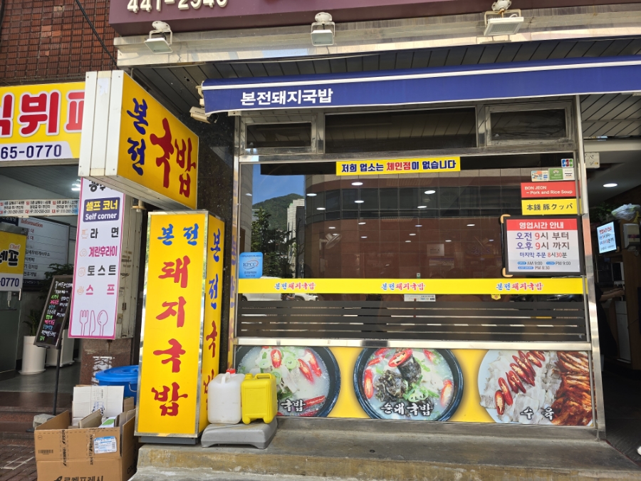 부산원조돼지국밥 이미지
