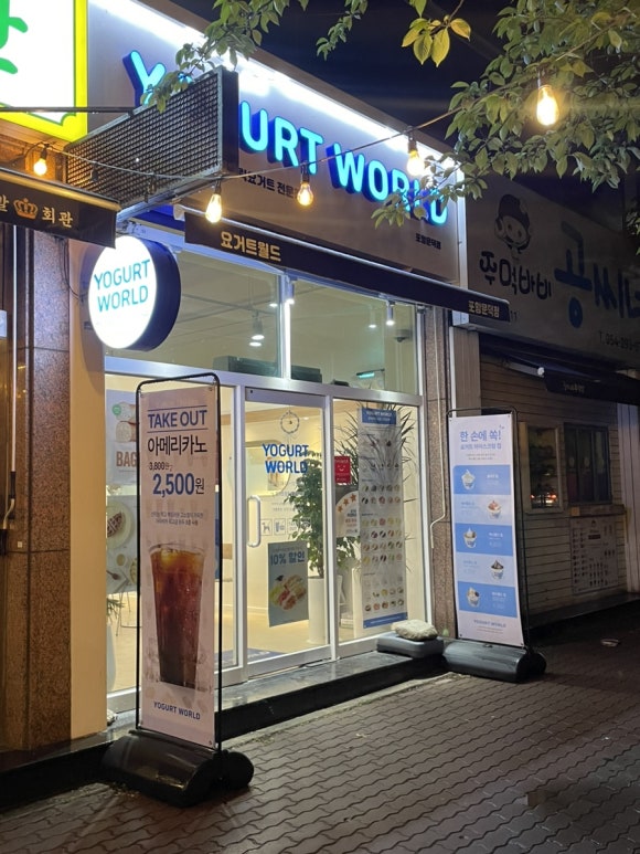 요거트월드포항문덕점 이미지