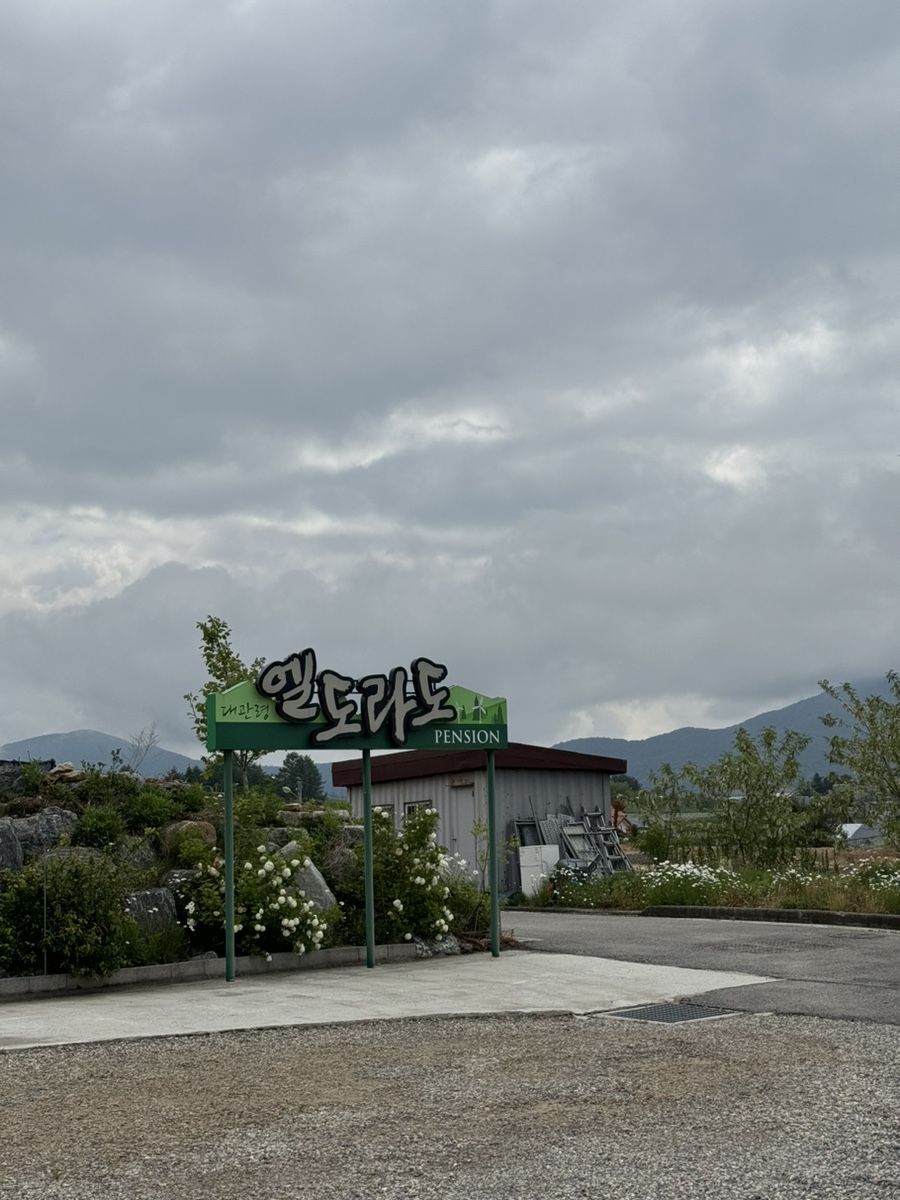 대관령엘도라도펜션 이미지