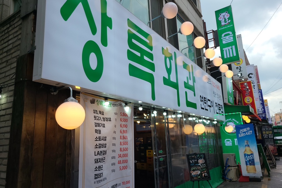 54연탄구이 이미지