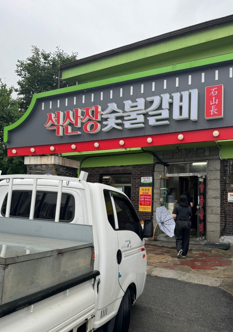 동남숯불갈비 이미지