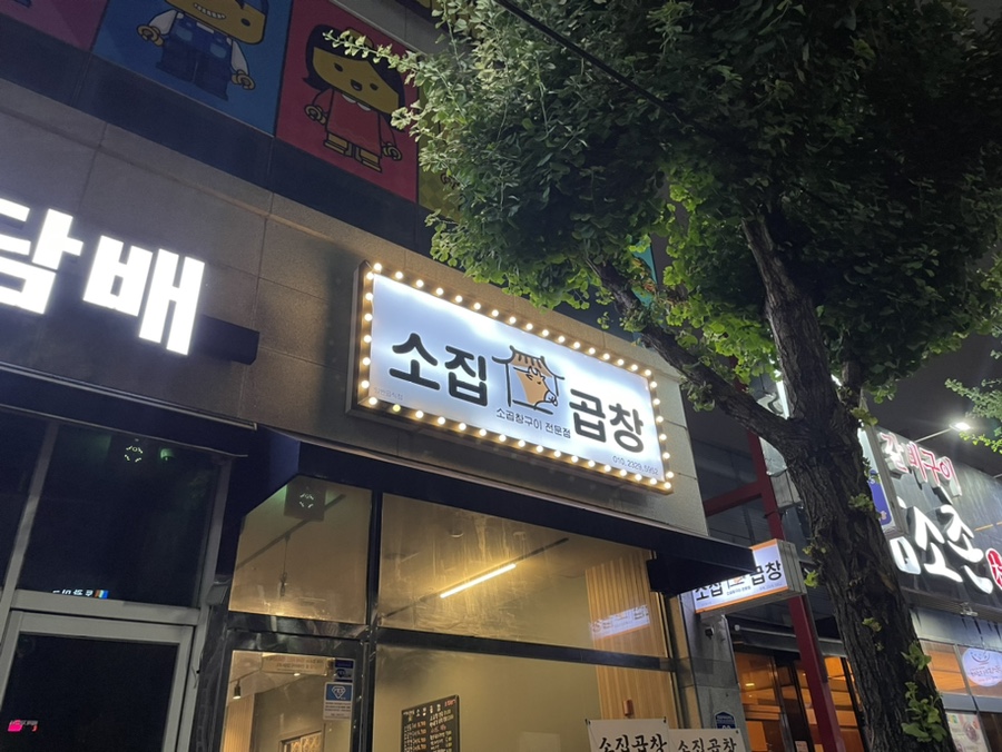 소집곱창첨단 이미지