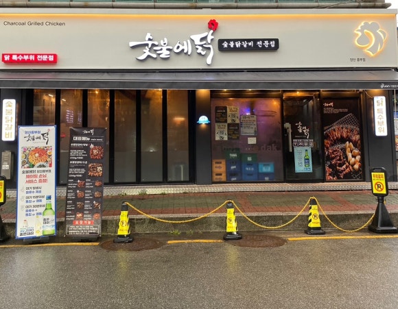숯불에닭(양산중부점) 이미지