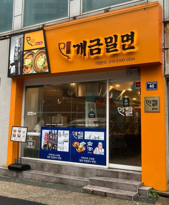 원조개금밀면광안리점 이미지