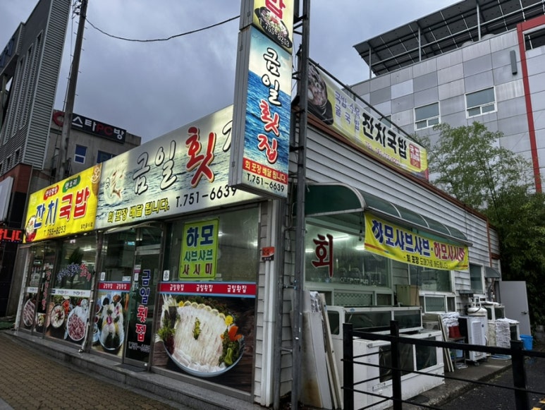 금일횟집 이미지