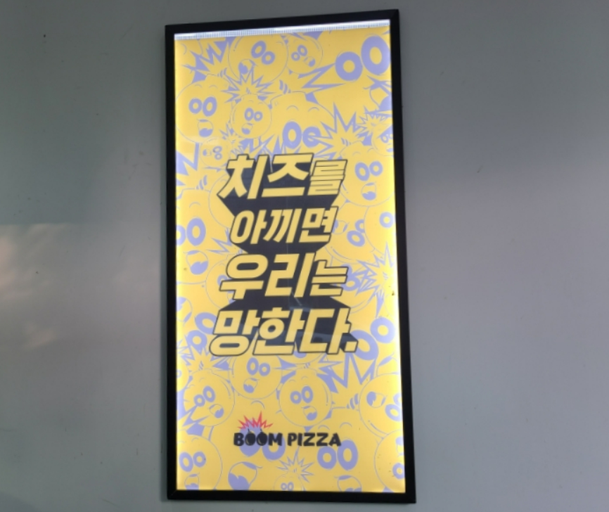 폭탄토핑 이미지