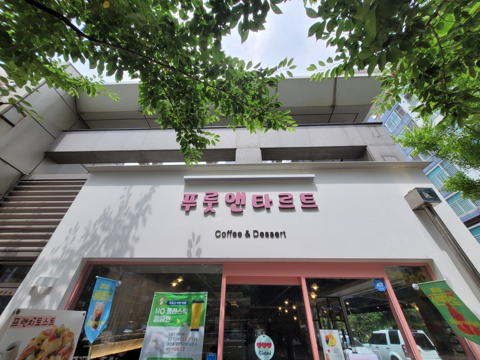 푸룻앤타르트 이미지