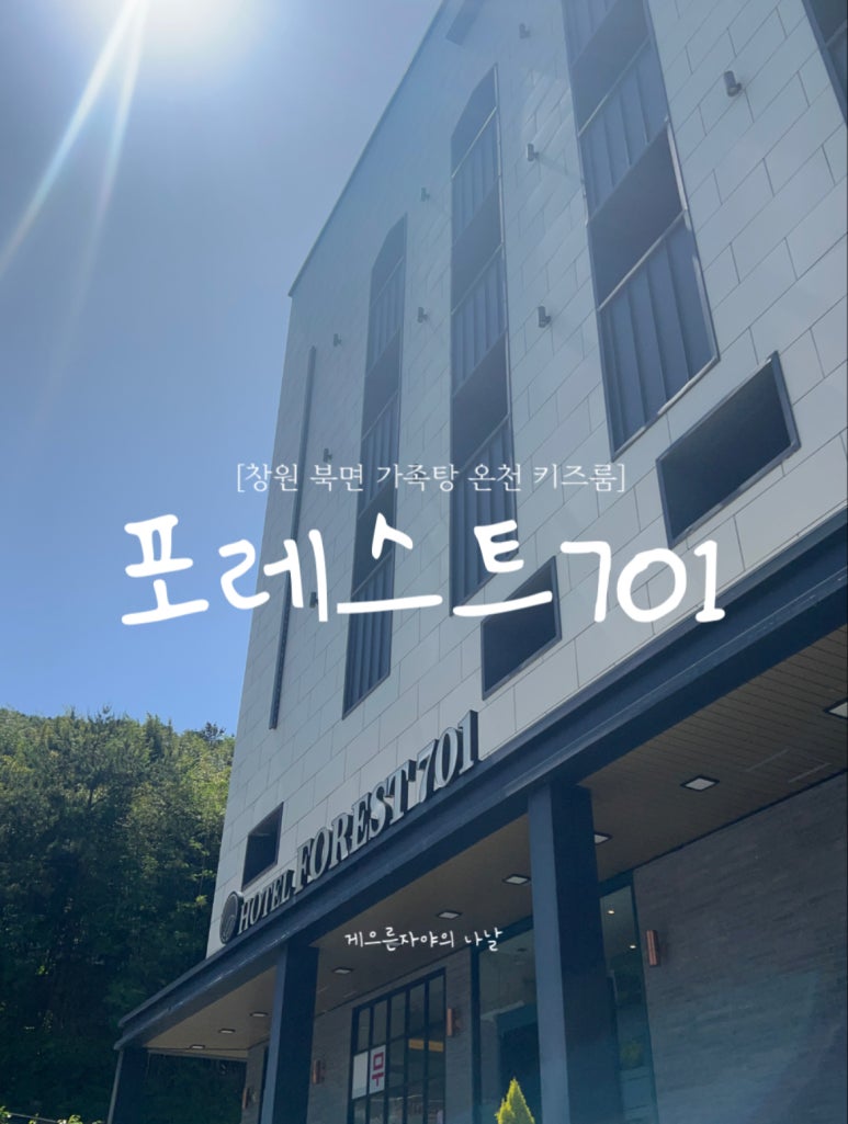 호텔포레스트701 이미지