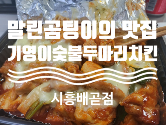 기영이숯불두마리치킨시흥배곧점 이미지