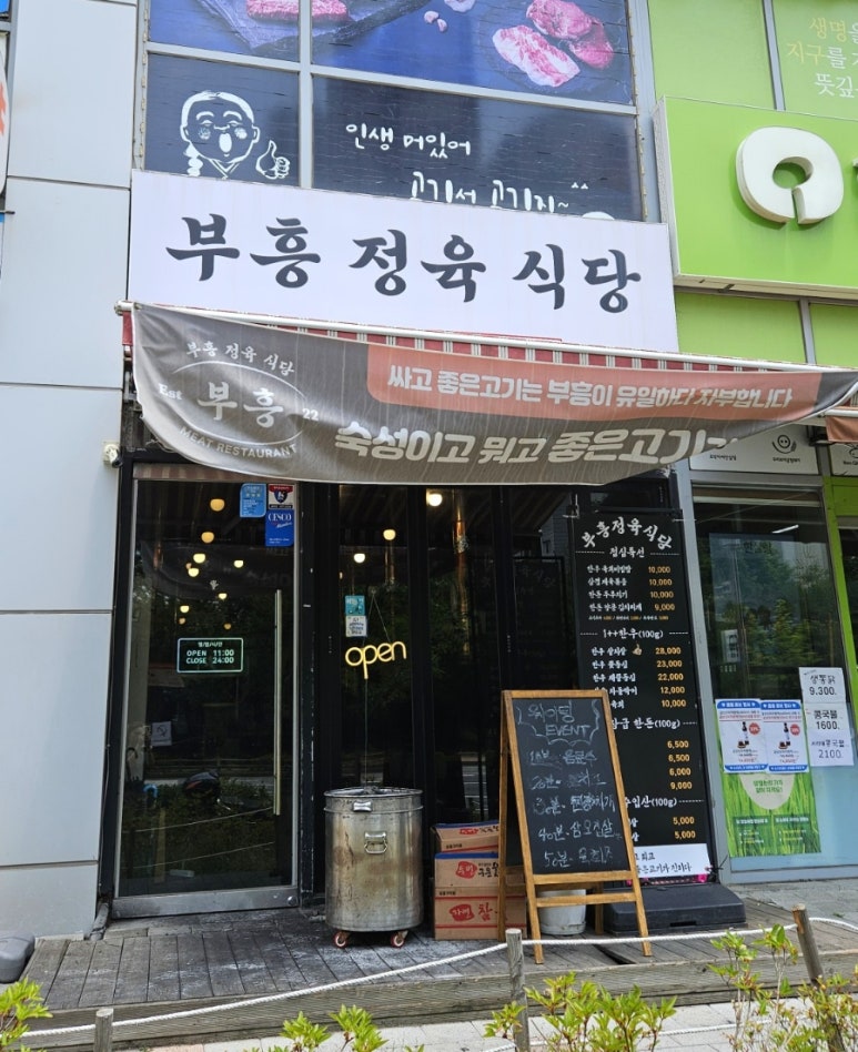 부흥정육식당 이미지