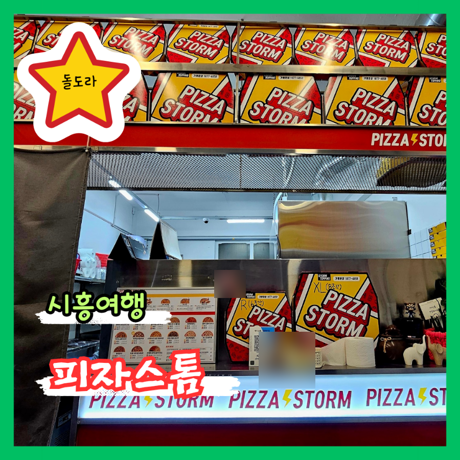 피자스톰시흥 이미지
