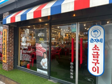 춘자네소금구이 이미지