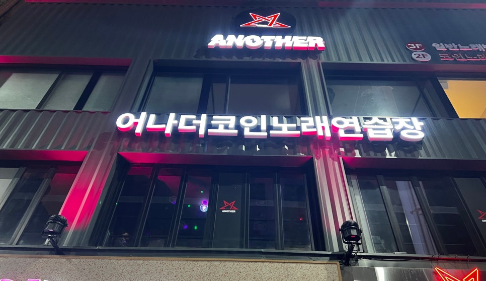 어나더코인노래연습장 이미지